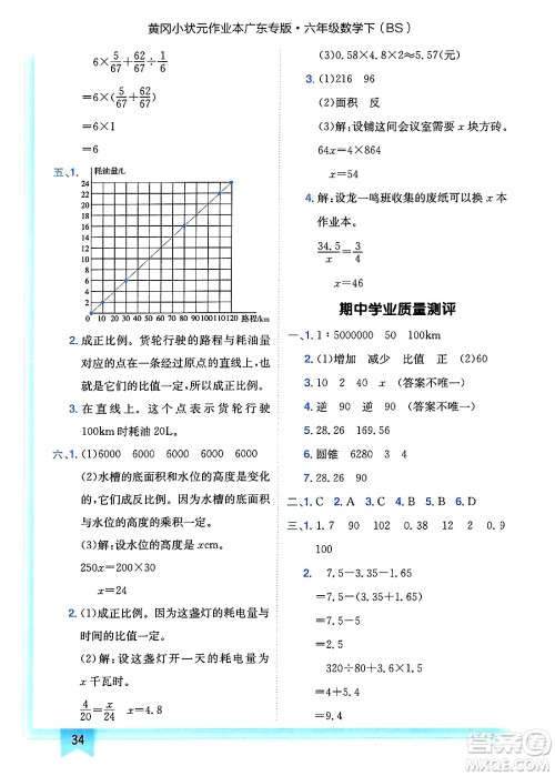 龙门书局2025年春黄冈小状元作业本六年级数学下册北师大版广东专版答案