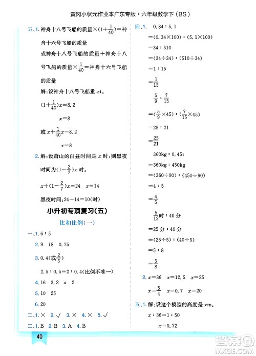 龙门书局2025年春黄冈小状元作业本六年级数学下册北师大版广东专版答案