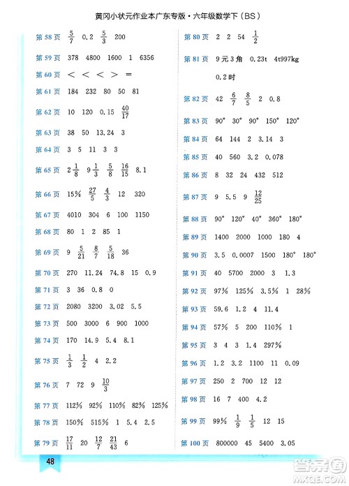 龙门书局2025年春黄冈小状元作业本六年级数学下册北师大版广东专版答案