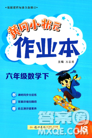 龙门书局2025年春黄冈小状元作业本六年级数学下册江苏版答案