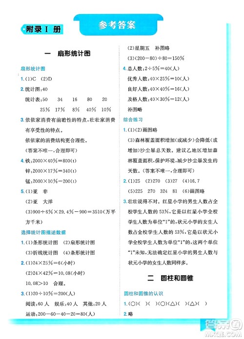 龙门书局2025年春黄冈小状元作业本六年级数学下册江苏版答案