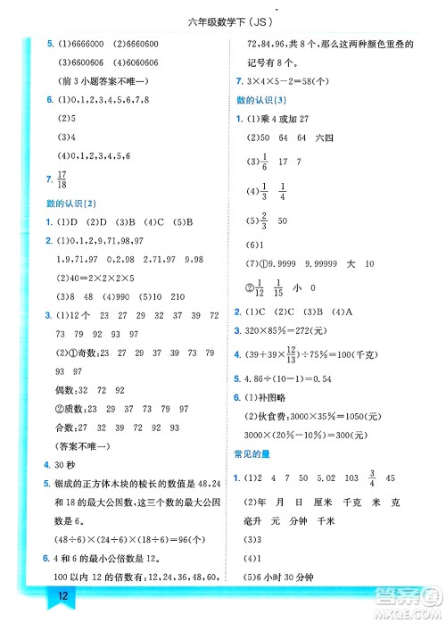 龙门书局2025年春黄冈小状元作业本六年级数学下册江苏版答案