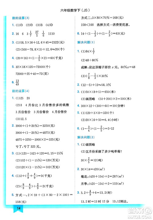 龙门书局2025年春黄冈小状元作业本六年级数学下册江苏版答案