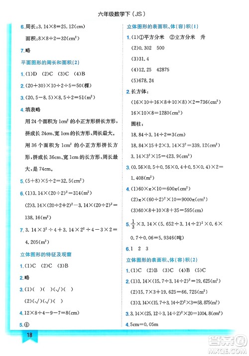 龙门书局2025年春黄冈小状元作业本六年级数学下册江苏版答案
