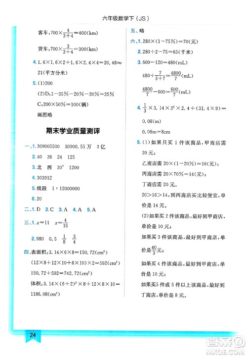 龙门书局2025年春黄冈小状元作业本六年级数学下册江苏版答案