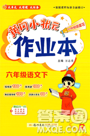 龙门书局2025年春黄冈小状元作业本六年级语文下册人教版答案
