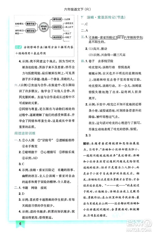 龙门书局2025年春黄冈小状元作业本六年级语文下册人教版答案