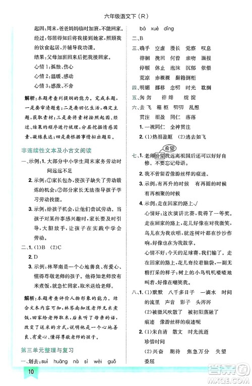 龙门书局2025年春黄冈小状元作业本六年级语文下册人教版答案