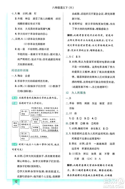 龙门书局2025年春黄冈小状元作业本六年级语文下册人教版答案
