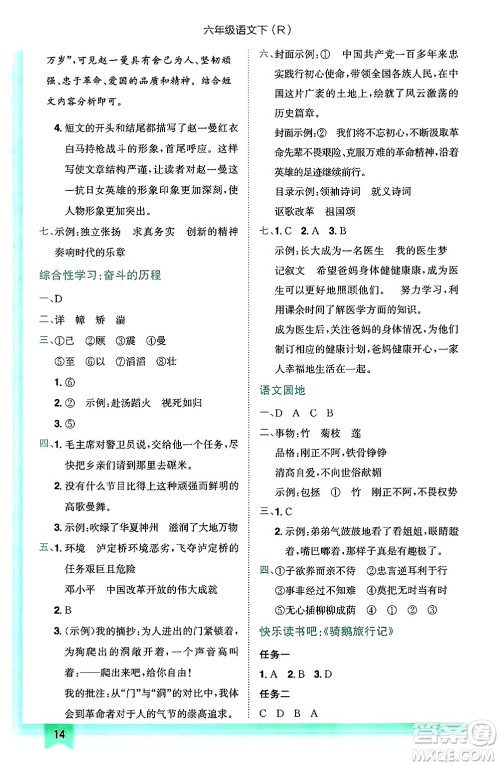 龙门书局2025年春黄冈小状元作业本六年级语文下册人教版答案