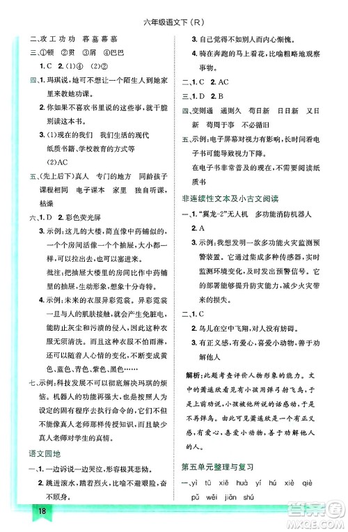 龙门书局2025年春黄冈小状元作业本六年级语文下册人教版答案