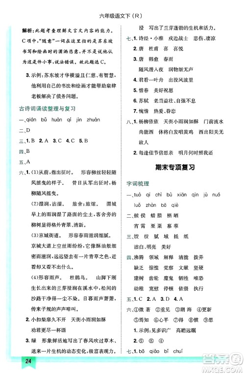 龙门书局2025年春黄冈小状元作业本六年级语文下册人教版答案