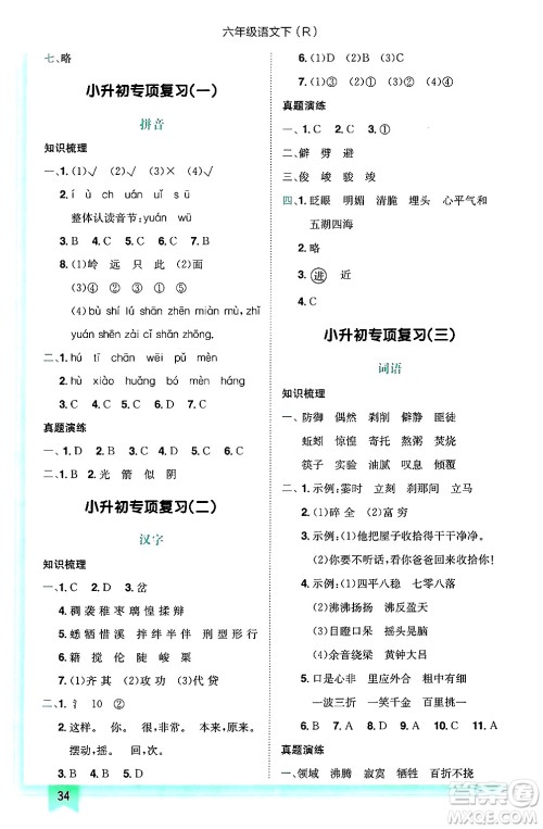 龙门书局2025年春黄冈小状元作业本六年级语文下册人教版答案