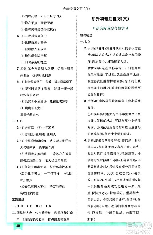 龙门书局2025年春黄冈小状元作业本六年级语文下册人教版答案