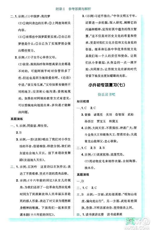 龙门书局2025年春黄冈小状元作业本六年级语文下册人教版答案
