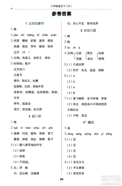 龙门书局2025年春黄冈小状元作业本六年级语文下册人教版答案