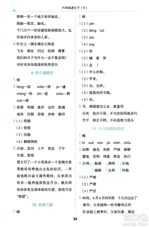 龙门书局2025年春黄冈小状元作业本六年级语文下册人教版答案