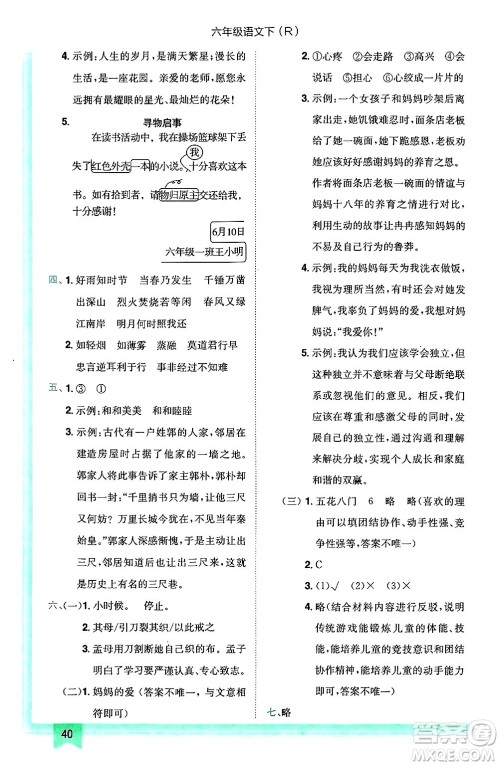 龙门书局2025年春黄冈小状元作业本六年级语文下册人教版答案