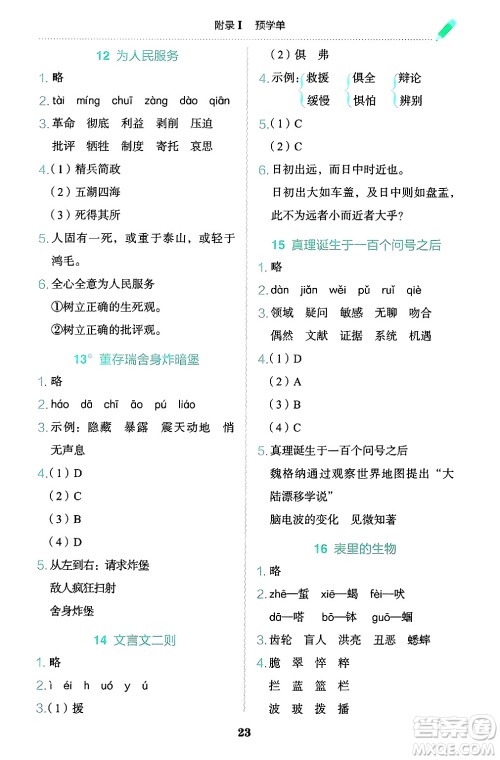 龙门书局2025年春黄冈小状元作业本六年级语文下册人教版答案