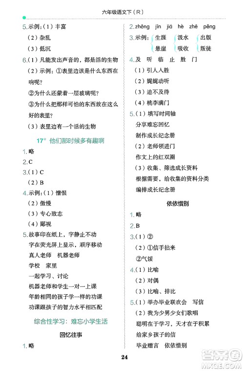 龙门书局2025年春黄冈小状元作业本六年级语文下册人教版答案