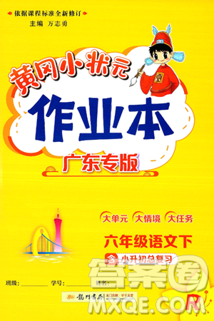 龙门书局2025年春黄冈小状元作业本六年级语文下册人教版广东专版答案
