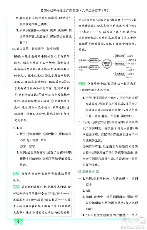 龙门书局2025年春黄冈小状元作业本六年级语文下册人教版广东专版答案
