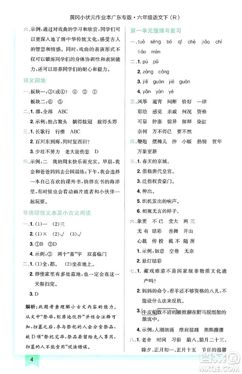 龙门书局2025年春黄冈小状元作业本六年级语文下册人教版广东专版答案