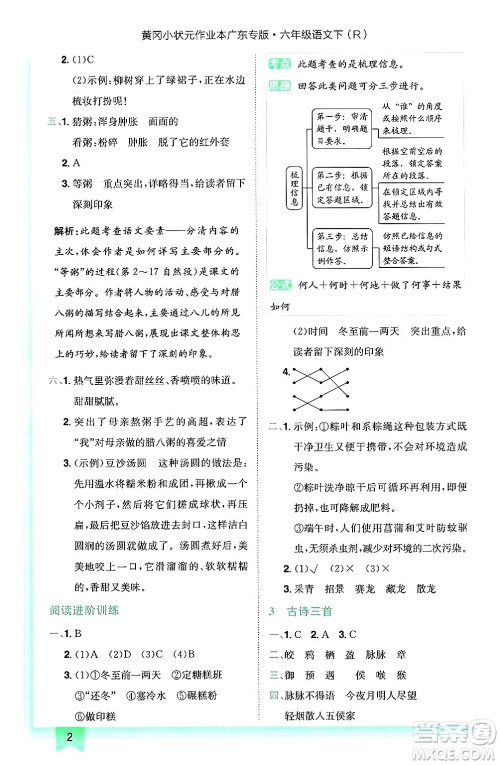 龙门书局2025年春黄冈小状元作业本六年级语文下册人教版广东专版答案