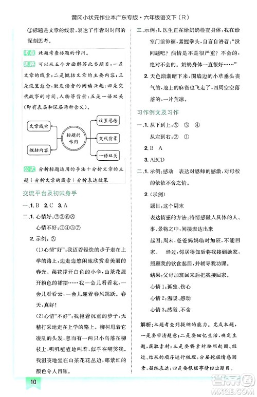龙门书局2025年春黄冈小状元作业本六年级语文下册人教版广东专版答案