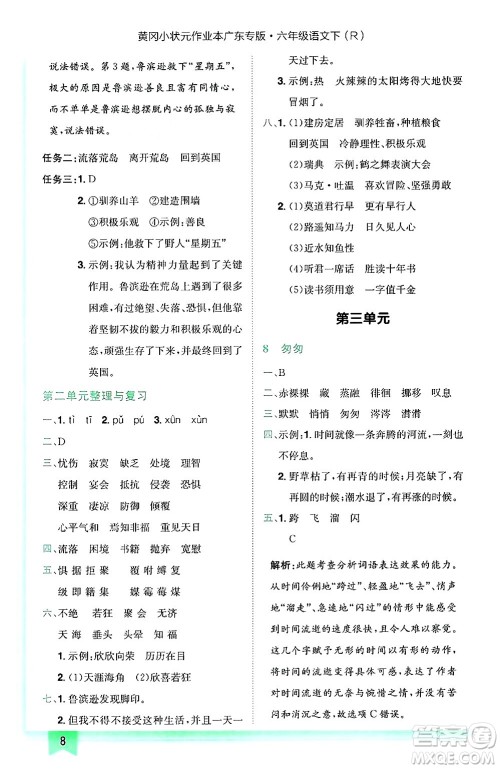 龙门书局2025年春黄冈小状元作业本六年级语文下册人教版广东专版答案
