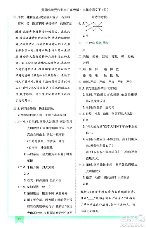 龙门书局2025年春黄冈小状元作业本六年级语文下册人教版广东专版答案