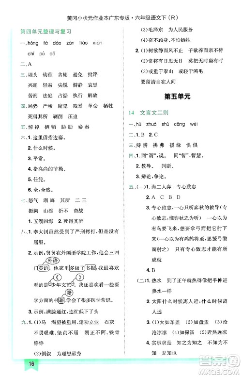 龙门书局2025年春黄冈小状元作业本六年级语文下册人教版广东专版答案