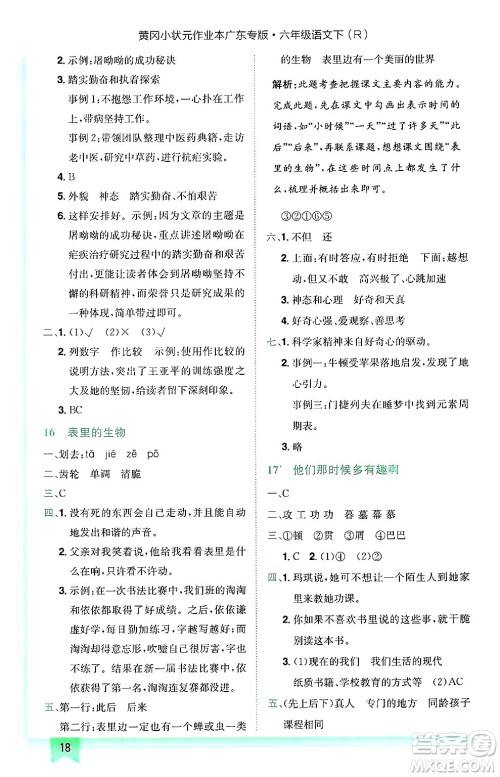 龙门书局2025年春黄冈小状元作业本六年级语文下册人教版广东专版答案