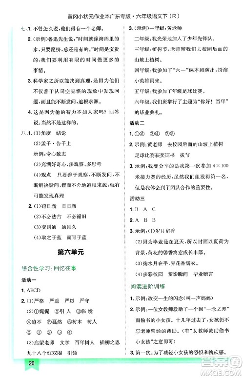 龙门书局2025年春黄冈小状元作业本六年级语文下册人教版广东专版答案