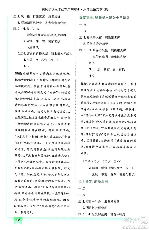 龙门书局2025年春黄冈小状元作业本六年级语文下册人教版广东专版答案