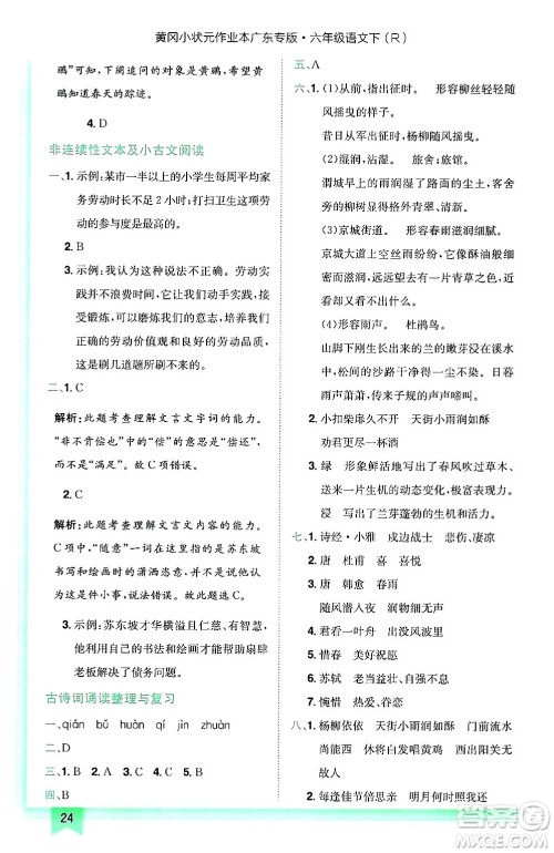 龙门书局2025年春黄冈小状元作业本六年级语文下册人教版广东专版答案