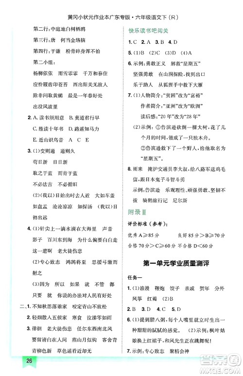 龙门书局2025年春黄冈小状元作业本六年级语文下册人教版广东专版答案