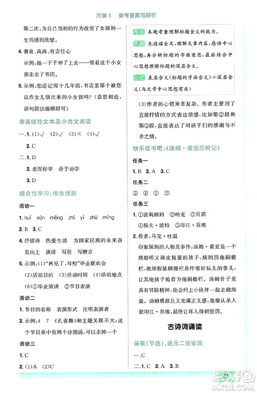 龙门书局2025年春黄冈小状元作业本六年级语文下册人教版广东专版答案