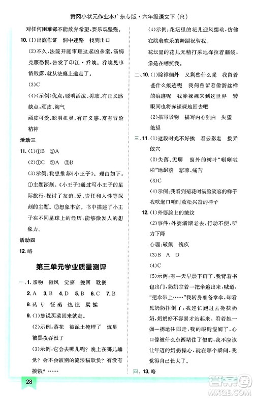 龙门书局2025年春黄冈小状元作业本六年级语文下册人教版广东专版答案