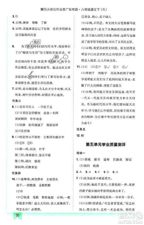 龙门书局2025年春黄冈小状元作业本六年级语文下册人教版广东专版答案
