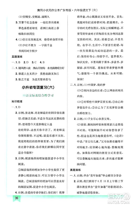 龙门书局2025年春黄冈小状元作业本六年级语文下册人教版广东专版答案