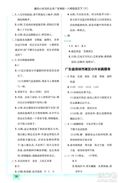 龙门书局2025年春黄冈小状元作业本六年级语文下册人教版广东专版答案