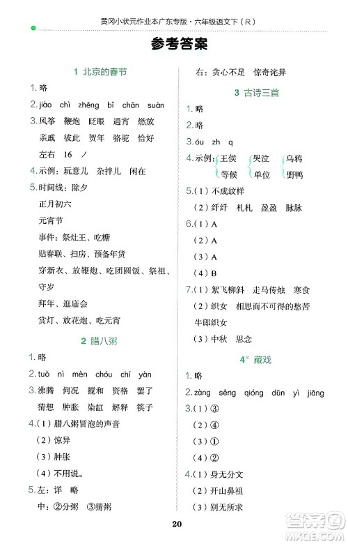 龙门书局2025年春黄冈小状元作业本六年级语文下册人教版广东专版答案