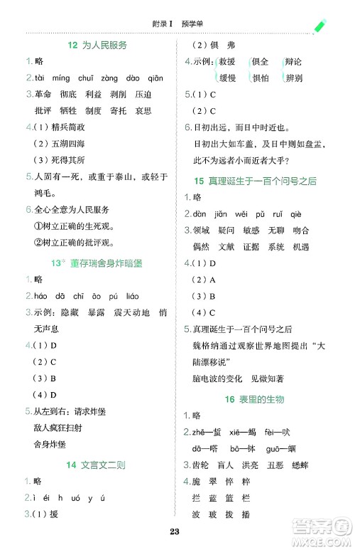 龙门书局2025年春黄冈小状元作业本六年级语文下册人教版广东专版答案