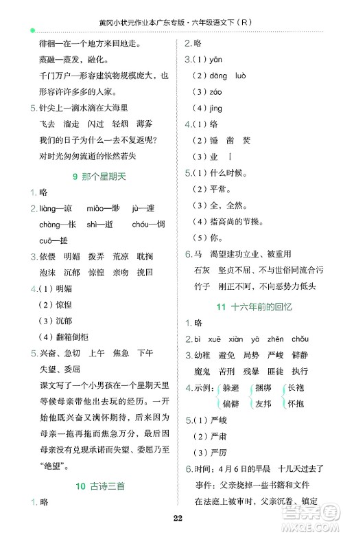 龙门书局2025年春黄冈小状元作业本六年级语文下册人教版广东专版答案
