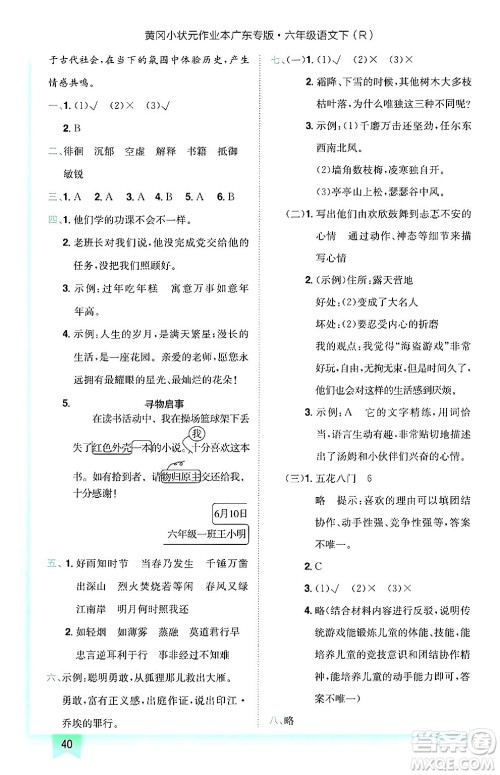 龙门书局2025年春黄冈小状元作业本六年级语文下册人教版广东专版答案