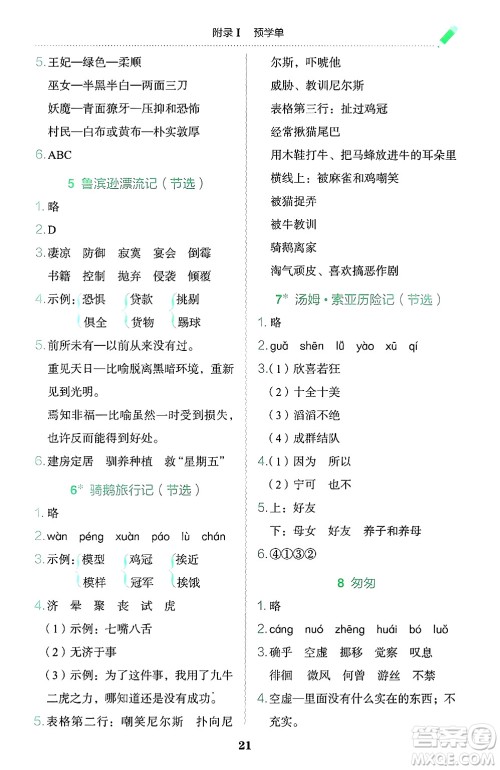 龙门书局2025年春黄冈小状元作业本六年级语文下册人教版广东专版答案