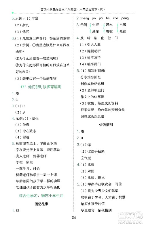 龙门书局2025年春黄冈小状元作业本六年级语文下册人教版广东专版答案