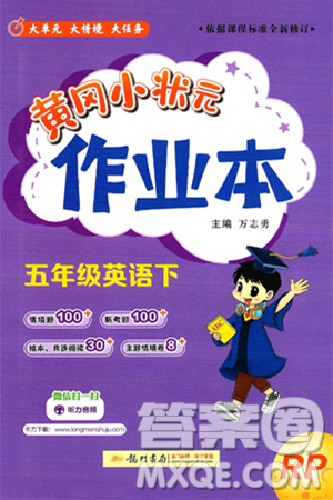 龙门书局2025年春黄冈小状元作业本五年级英语下册人教PEP版答案