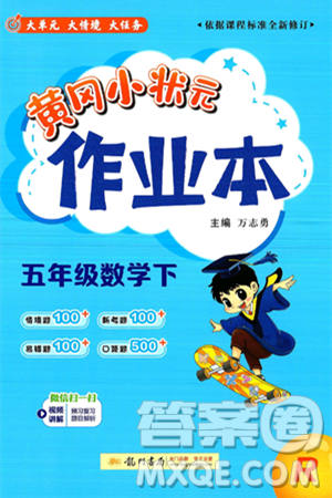龙门书局2025年春黄冈小状元作业本五年级数学下册人教版答案